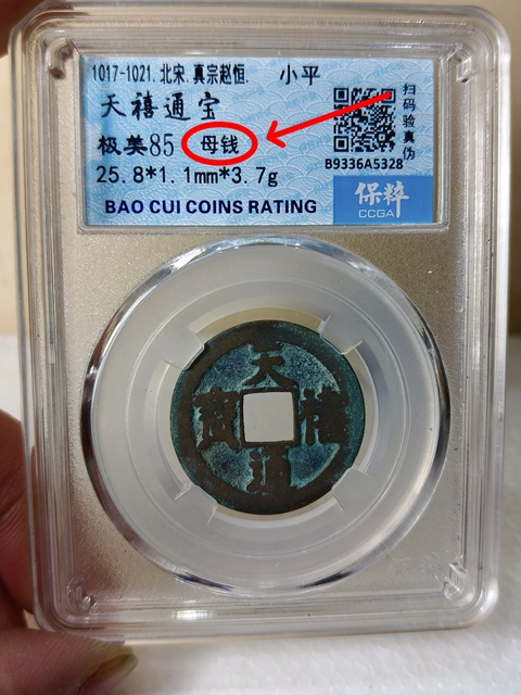 古玩錢幣天禧通寶 {母錢}拍賣,當前價格568元