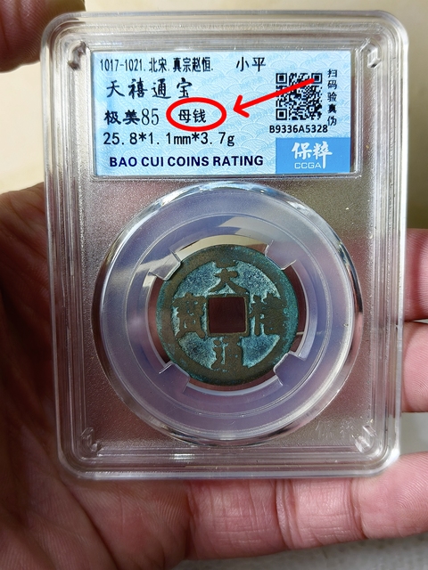 古玩錢幣天禧通寶 {母錢}拍賣,當前價格568元