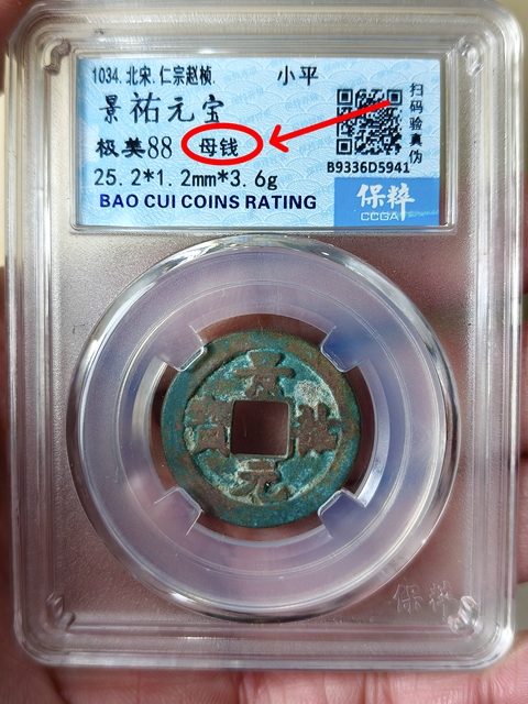 古玩錢幣景祐元寶 {母錢}拍賣,當(dāng)前價(jià)格468元