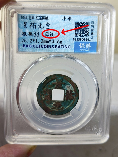 古玩錢幣景祐元寶 {母錢}拍賣,當(dāng)前價(jià)格468元
