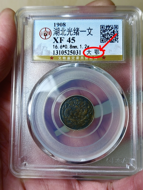 古玩錢幣湖北光緒一文 {大鄂}拍賣,當前價格899元