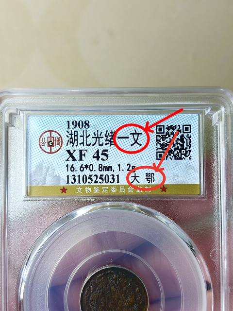古玩錢幣湖北光緒一文 {大鄂}拍賣,當前價格899元