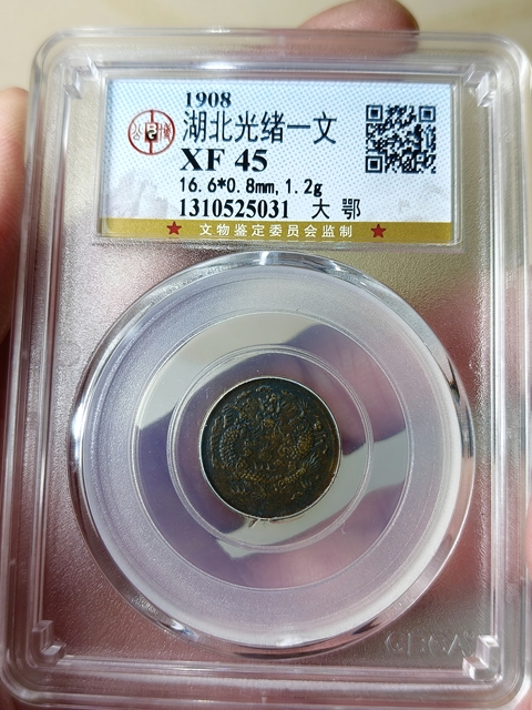 古玩錢幣湖北光緒一文 {大鄂}拍賣,當前價格899元