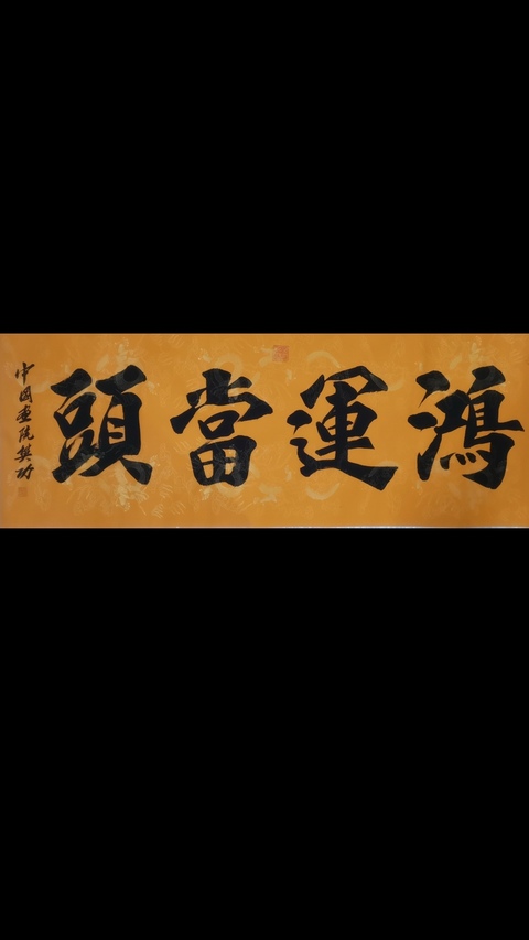 古玩字畫當代著名實力書畫家河南書協會員樊功鴻運當頭拍賣，當前價格199元