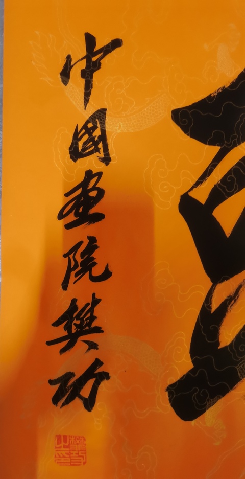 古玩字畫當代著名實力書畫家河南書協會員樊功鴻運當頭拍賣，當前價格199元