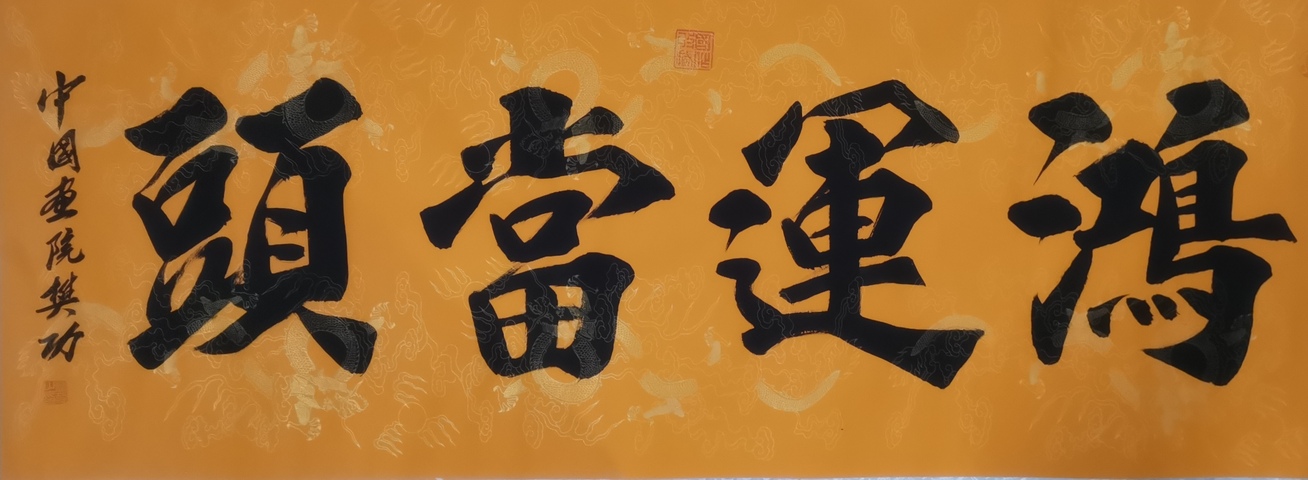 古玩字畫當代著名實力書畫家河南書協會員樊功鴻運當頭拍賣，當前價格199元