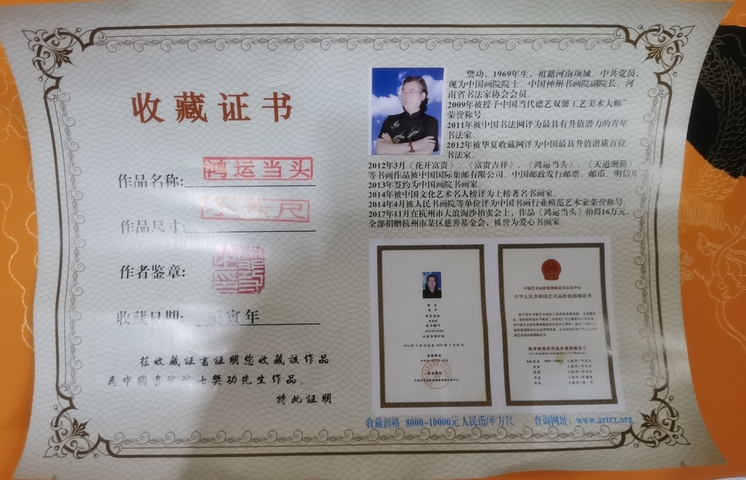 古玩字畫當代著名實力書畫家河南書協會員樊功鴻運當頭拍賣，當前價格199元
