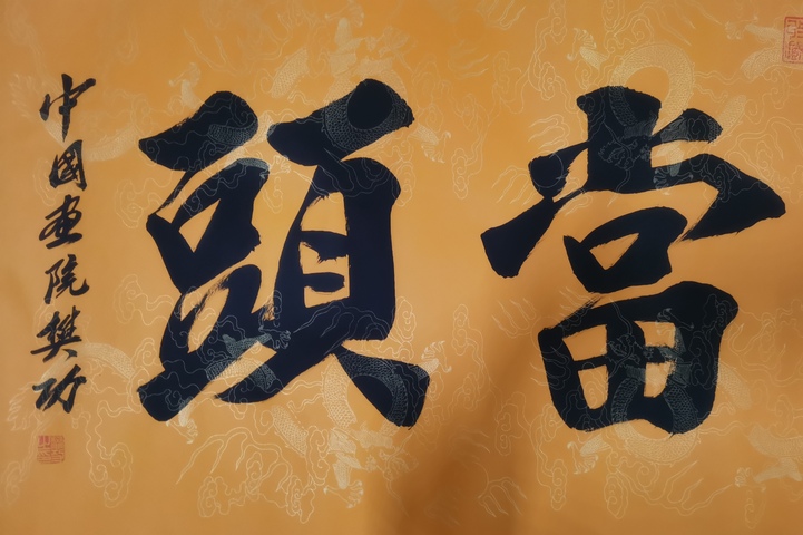 古玩字畫當代著名實力書畫家河南書協會員樊功鴻運當頭拍賣，當前價格199元