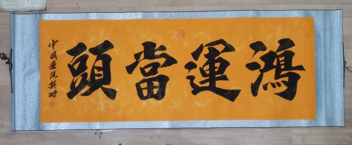 古玩字畫當代著名實力書畫家河南書協會員樊功鴻運當頭拍賣，當前價格199元