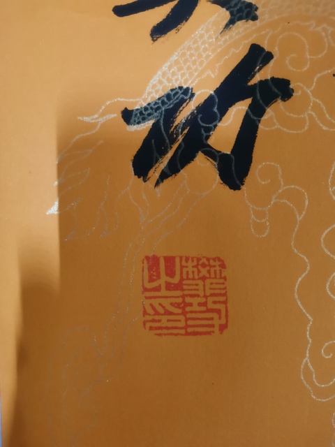 古玩字畫當代著名實力書畫家河南書協會員樊功鴻運當頭拍賣，當前價格199元