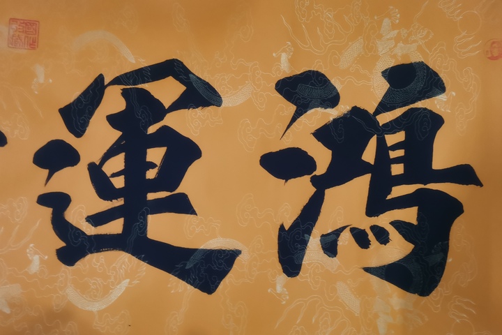 古玩字畫當代著名實力書畫家河南書協會員樊功鴻運當頭拍賣，當前價格199元