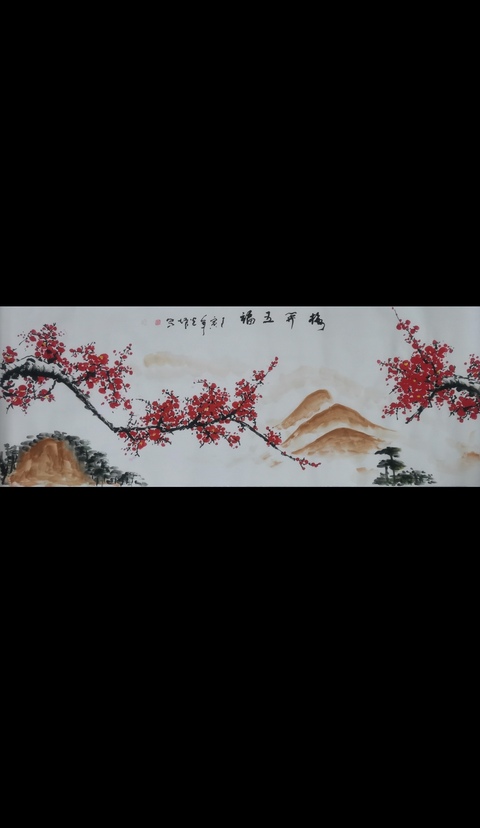 古玩字畫中美協(xié)會員國家一級美術(shù)師邢光増梅開五福圖拍賣,當前價格199元