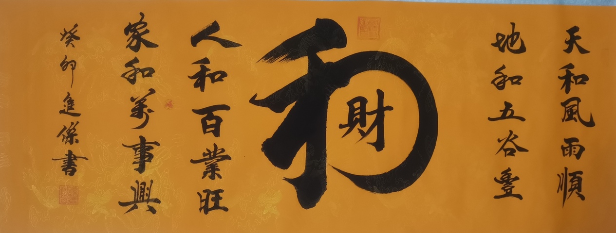 古玩字畫中書協(xié)會(huì)員國家一級(jí)書法師孫進(jìn)杰書法拍賣，當(dāng)前價(jià)格199元