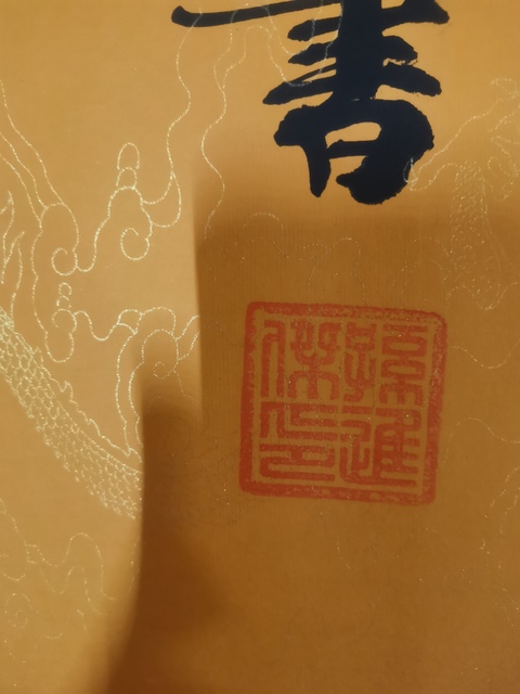 古玩字畫中書協(xié)會(huì)員國家一級(jí)書法師孫進(jìn)杰書法拍賣，當(dāng)前價(jià)格199元