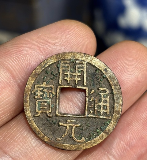 域鉴古玩】开元通宝鉴定结果_开元通宝真假鉴别