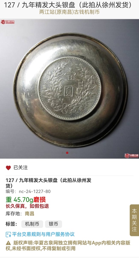 古玩錢幣袁像壹圓銀盤拍賣,當前價格2000元