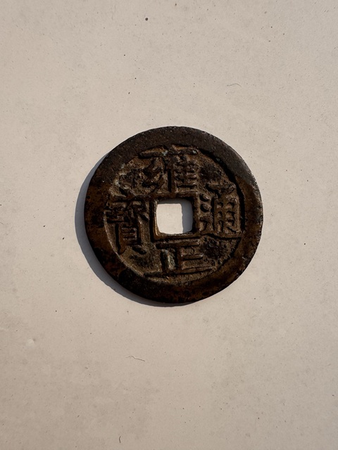 清代寶濟(jì)局雍正通寶銅錢拍賣，當(dāng)前價(jià)格985元
