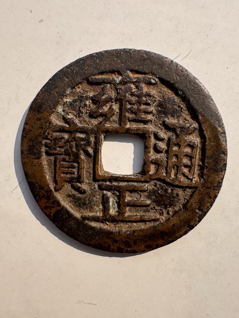 古玩錢幣清代寶濟(jì)局雍正通寶銅錢拍賣，當(dāng)前價格985元