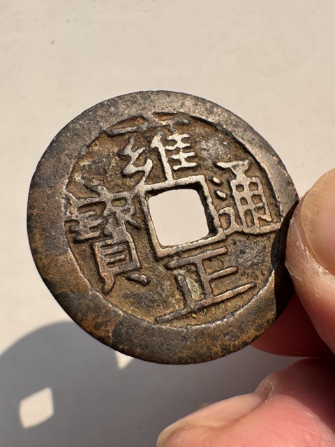 古玩錢幣清代寶濟(jì)局雍正通寶銅錢拍賣，當(dāng)前價格985元
