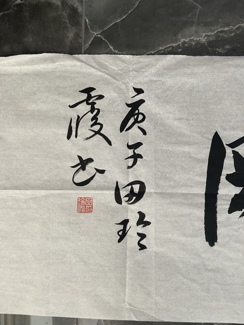 古玩字畫田玲霞款行書橫幅拍賣,當前價格298元