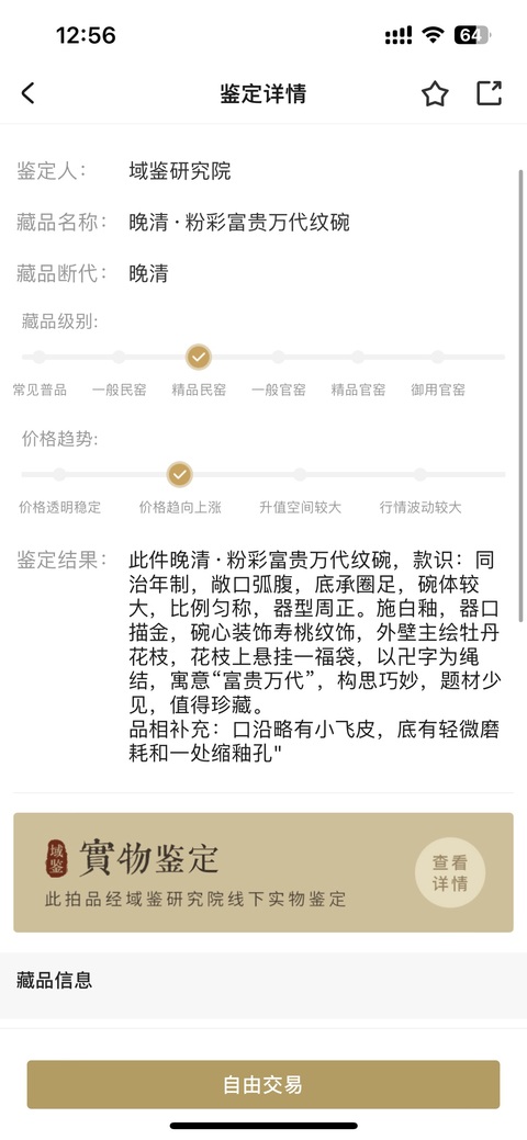 古玩陶瓷晚清·精品細路粉彩富貴萬代紋碗拍賣,當前價格8888元