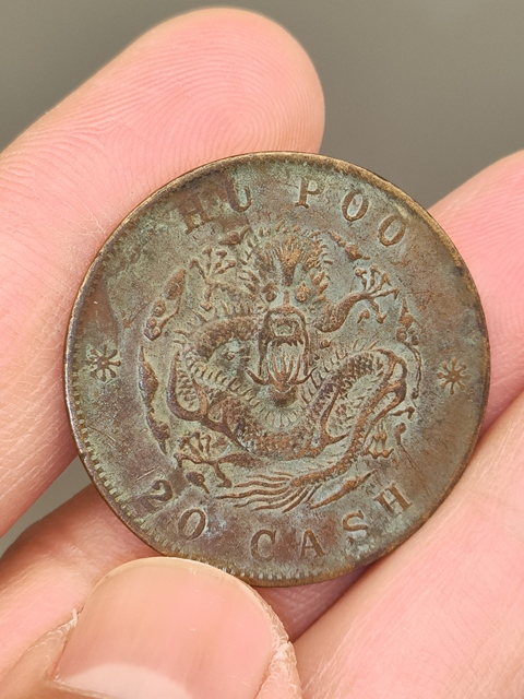 古玩錢幣實物保真卡，清代，光緒元寶拍賣，當前價格188元