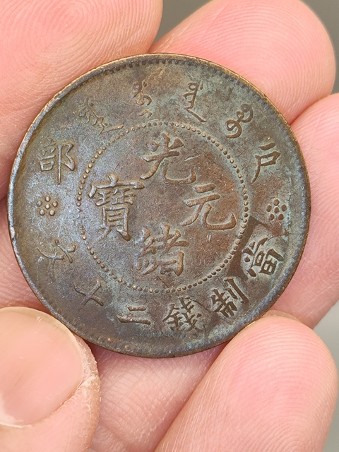 古玩錢幣實物保真卡，清代，光緒元寶拍賣，當前價格188元