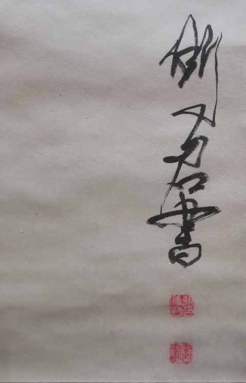 古玩字畫中國工筆畫會會員河北美協趙雙君書法拍賣,當前價格99元