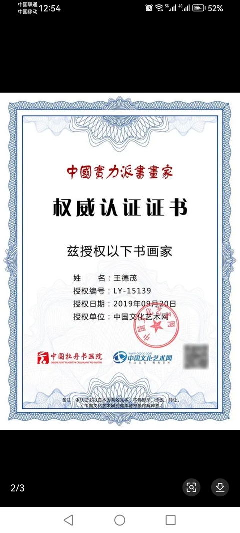 古玩字畫國禮藝術家河南書協王德茂書法拍賣，當前價格199元