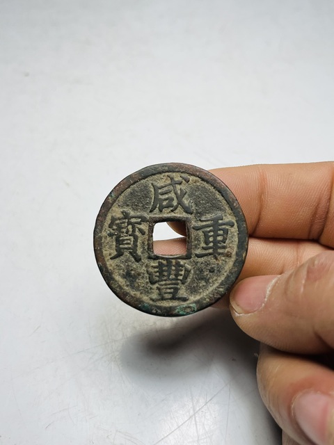 古玩錢幣咸豐重寶拍賣，當前價格99元