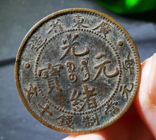 古玩錢幣廣東省造光緒元寶拍賣,當前價格88元