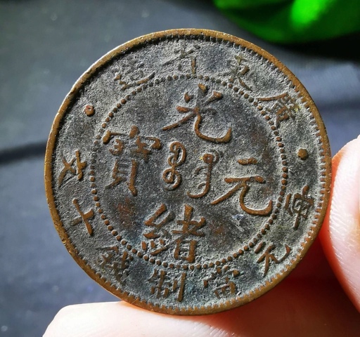 古玩錢幣廣東省造光緒元寶拍賣,當前價格88元