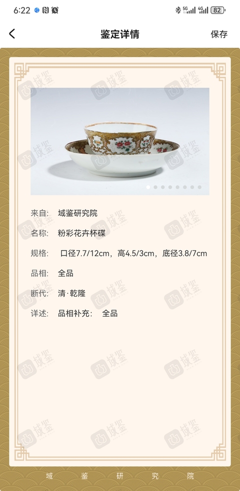 古玩陶瓷粉彩花卉杯碟拍賣，當前價格2688元