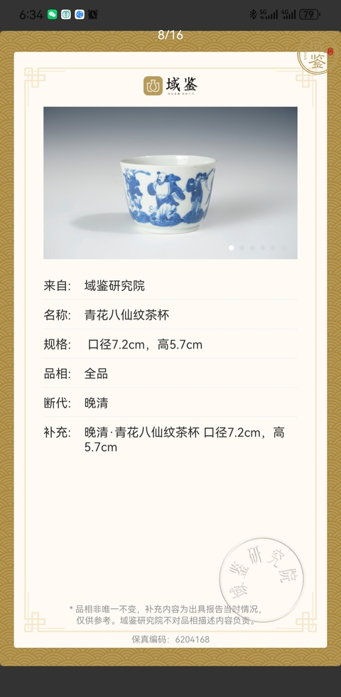 古玩陶瓷晚清·青花八仙人物紋碗拍賣，當前價格2588元