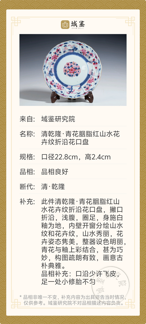 古玩陶瓷清乾隆·青花胭脂紅山水花卉紋折沿花口盤拍賣，當前價格1080元