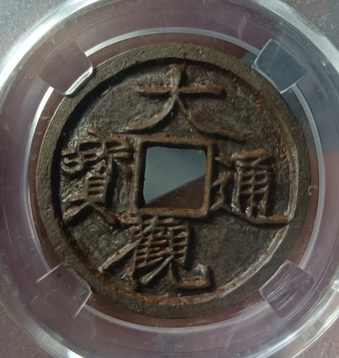 古玩錢幣北宋大觀通寶拍賣，當(dāng)前價(jià)格118元