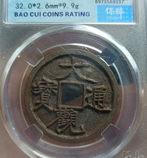 古玩錢幣北宋大觀通寶拍賣，當(dāng)前價(jià)格118元