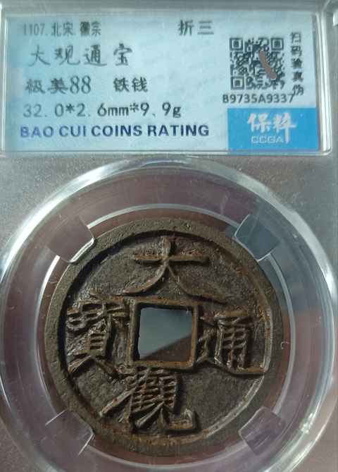 古玩錢幣北宋大觀通寶拍賣，當(dāng)前價(jià)格118元