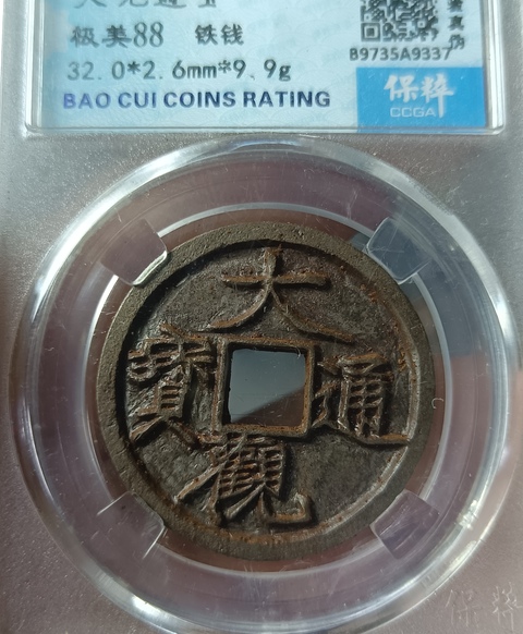 古玩錢幣北宋大觀通寶拍賣，當(dāng)前價(jià)格118元