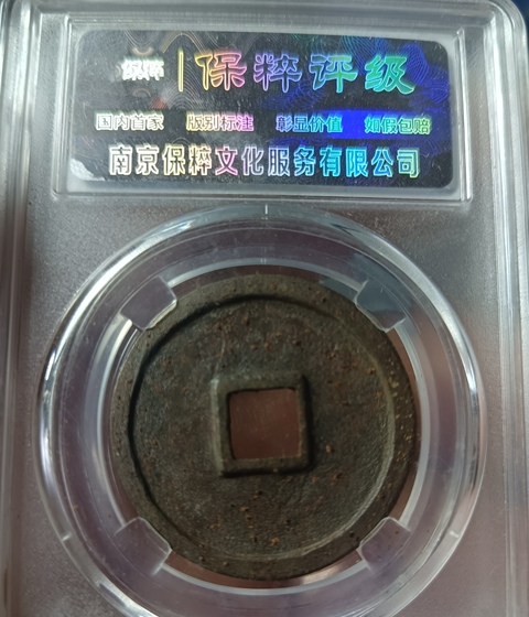古玩錢幣北宋大觀通寶拍賣，當(dāng)前價(jià)格118元