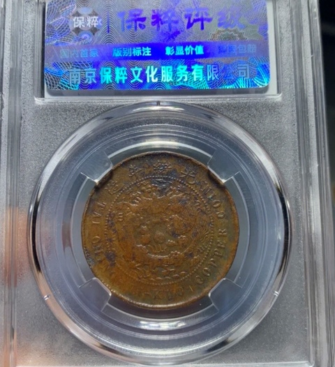 古玩錢幣精美大清銅幣拍賣，當前價格88元
