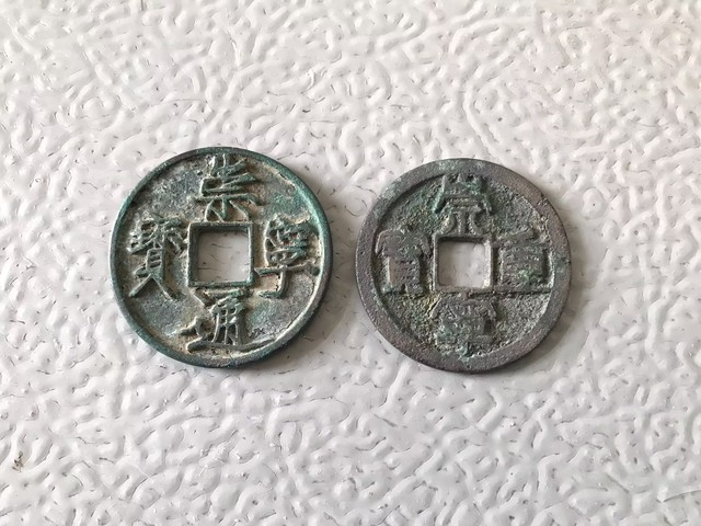 古玩錢幣崇寧通寶、重寶拍賣,當前價格168元