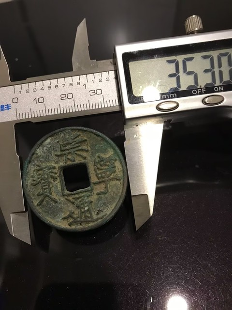 古玩錢幣崇寧通寶、重寶拍賣,當前價格168元