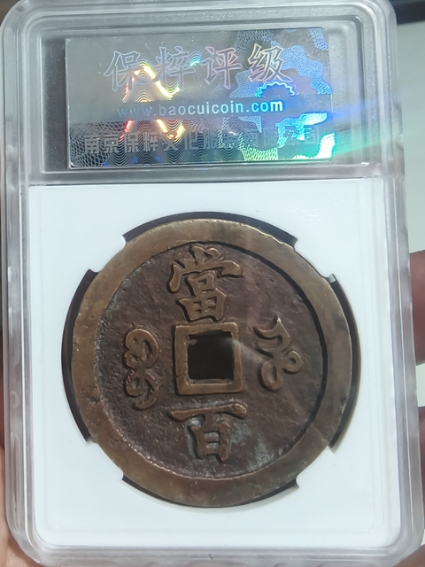 古玩錢幣咸豐元寶河百拍賣，當前價格5000元