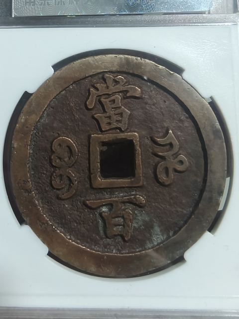 古玩錢幣咸豐元寶河百拍賣，當前價格5000元