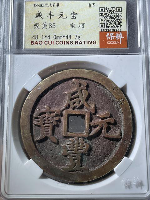 古玩錢幣咸豐元寶河百拍賣，當前價格5000元