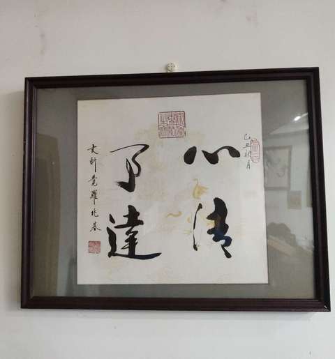 古玩字畫(huà)皇家書(shū)法傳承人 愛(ài)新覺(jué)羅兆基 心清事達(dá) 書(shū)法實(shí)木鏡框拍賣(mài),當(dāng)前價(jià)格1988元