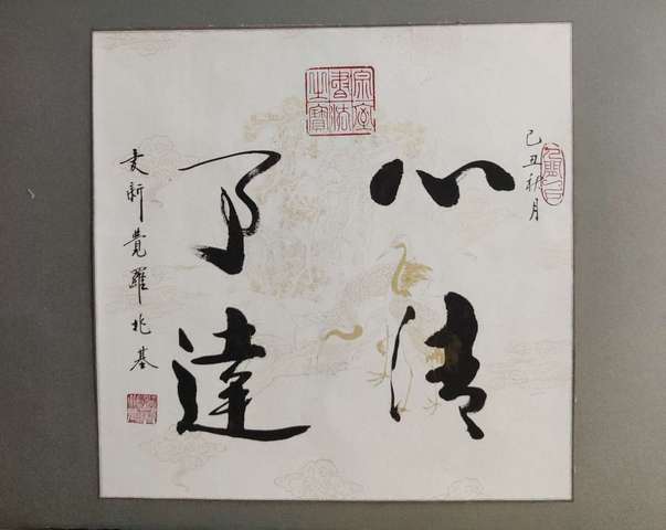 古玩字畫(huà)皇家書(shū)法傳承人 愛(ài)新覺(jué)羅兆基 心清事達(dá) 書(shū)法實(shí)木鏡框拍賣(mài),當(dāng)前價(jià)格1988元