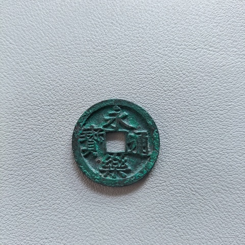 古玩錢(qián)幣大五帝錢(qián)拍賣(mài),當(dāng)前價(jià)格238元