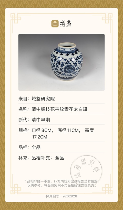古玩陶瓷青花太白罐拍賣，當(dāng)前價格3588元